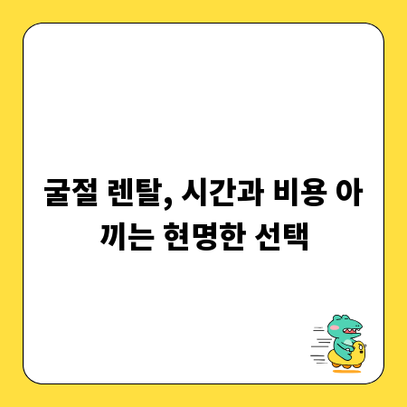 굴절 렌탈, 시간과 비용 아끼는 현명한 선택