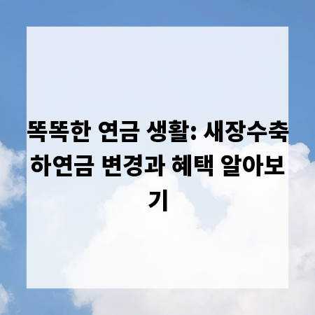 똑똑한 연금 생활: 새장수축하연금 변경과 혜택 알아보기