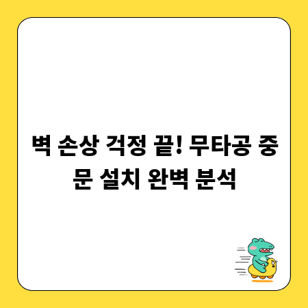 벽 손상 걱정 끝! 무타공 중문 설치 완벽 분석