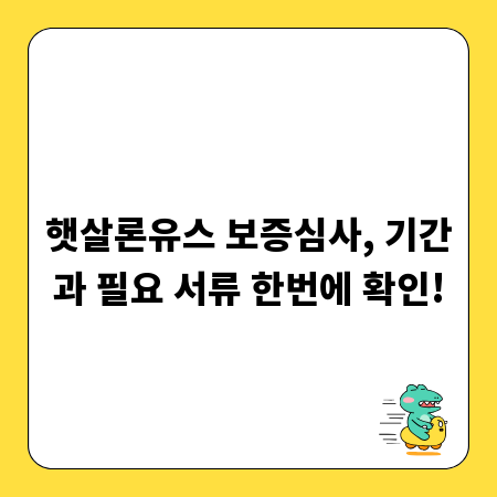 햇살론유스 보증심사, 기간과 필요 서류 한번에 확인!