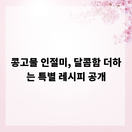 콩고물 인절미, 달콤함 더하는 특별 레시피 공개