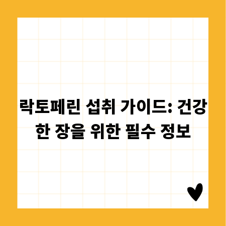 락토페린 섭취 가이드: 건강한 장을 위한 필수 정보