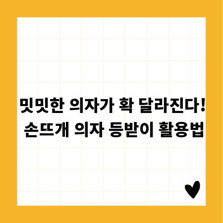 밋밋한 의자가 확 달라진다! 손뜨개 의자 등받이 활용법