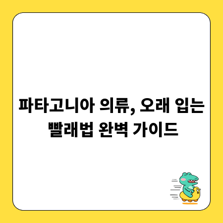 파타고니아 의류, 오래 입는 빨래법 완벽 가이드