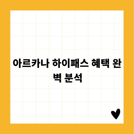 아르카나 하이패스 혜택 완벽 분석