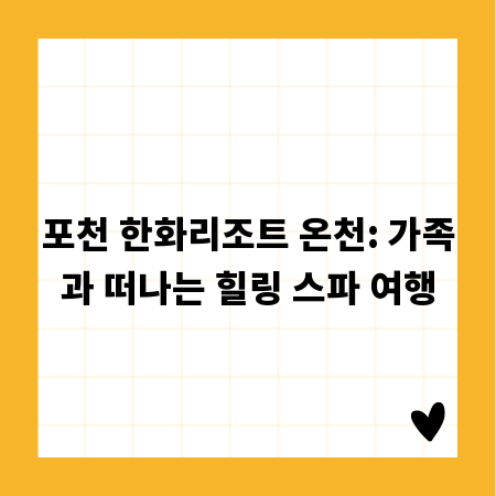 포천 한화리조트 온천: 가족과 떠나는 힐링 스파 여행