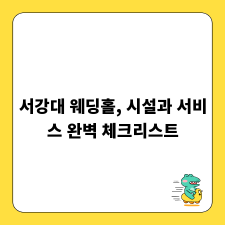 서강대 웨딩홀, 시설과 서비스 완벽 체크리스트