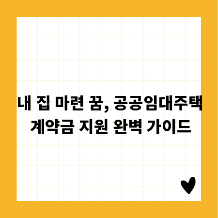 내 집 마련 꿈, 공공임대주택 계약금 지원 완벽 가이드