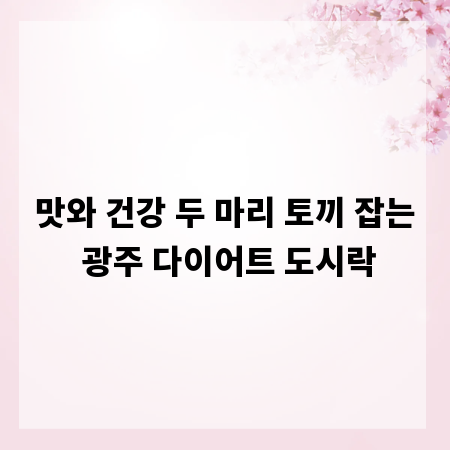 맛와 건강 두 마리 토끼 잡는 광주 다이어트 도시락