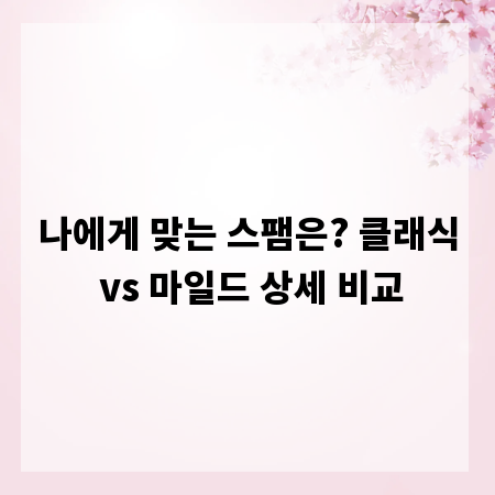 나에게 맞는 스팸은? 클래식 vs 마일드 상세 비교
