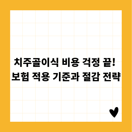 치주골이식 비용 걱정 끝! 보험 적용 기준과 절감 전략