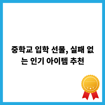 중학교 입학 선물, 실패 없는 인기 아이템 추천