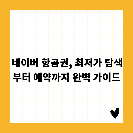 네이버 항공권, 최저가 탐색부터 예약까지 완벽 가이드