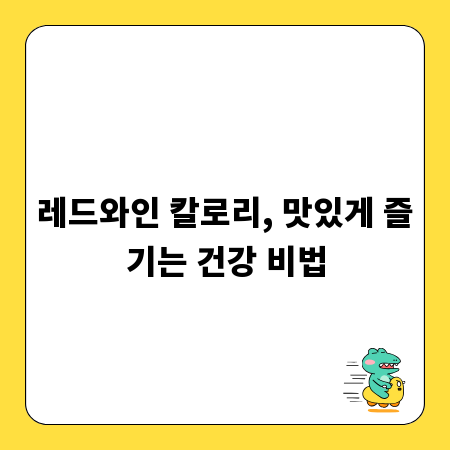 레드와인 칼로리, 맛있게 즐기는 건강 비법