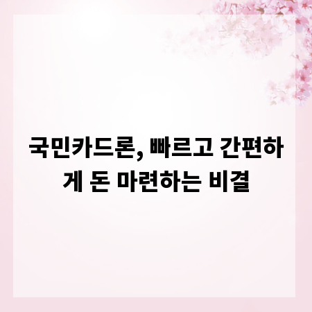 국민카드론, 빠르고 간편하게 돈 마련하는 비결