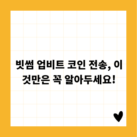 빗썸 업비트 코인 전송, 이것만은 꼭 알아두세요!