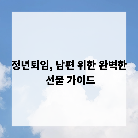 정년퇴임, 남편 위한 완벽한 선물 가이드