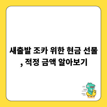 새출발 조카 위한 현금 선물, 적정 금액 알아보기