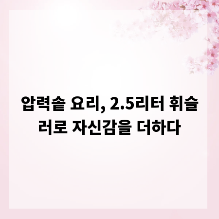 압력솥 요리, 2.5리터 휘슬러로 자신감을 더하다