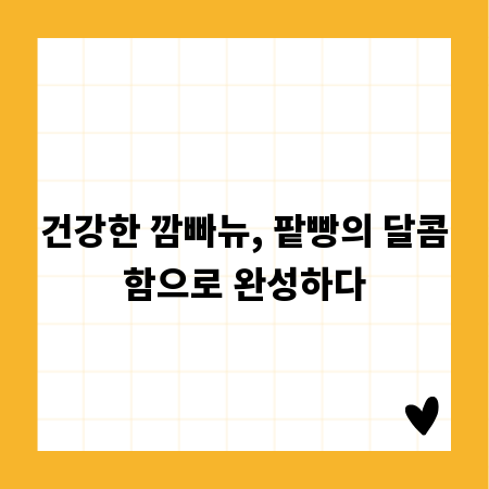 건강한 깜빠뉴, 팥빵의 달콤함으로 완성하다