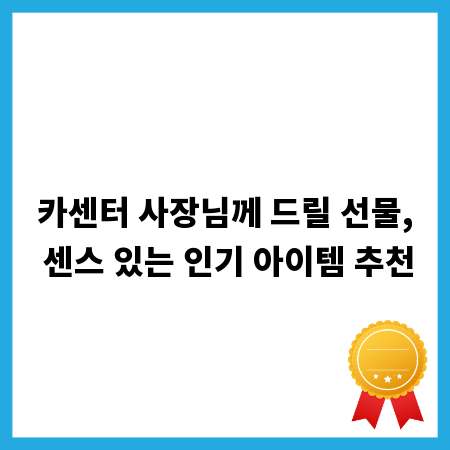 카센터 사장님께 드릴 선물, 센스 있는 인기 아이템 추천
