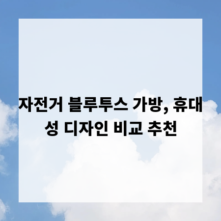자전거 블루투스 가방, 휴대성 디자인 비교 추천