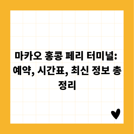 마카오 홍콩 페리 터미널: 예약, 시간표, 최신 정보 총정리