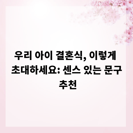 우리 아이 결혼식, 이렇게 초대하세요: 센스 있는 문구 추천