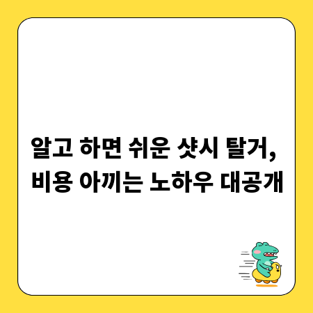 알고 하면 쉬운 샷시 탈거, 비용 아끼는 노하우 대공개