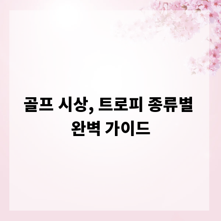 골프 시상, 트로피 종류별 완벽 가이드