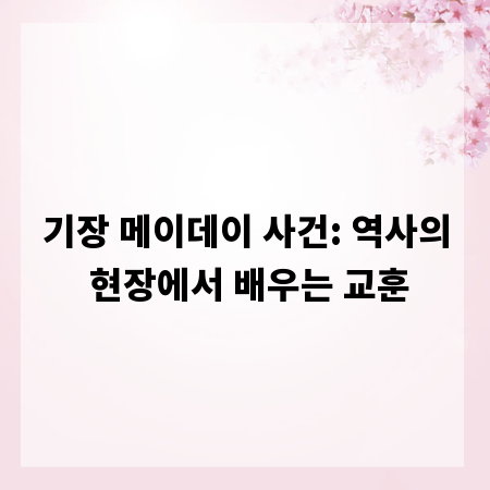 기장 메이데이 사건: 역사의 현장에서 배우는 교훈