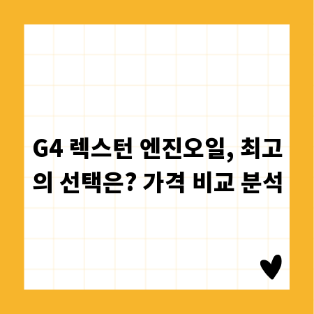 G4 렉스턴 엔진오일, 최고의 선택은? 가격 비교 분석