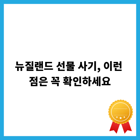 뉴질랜드 선물 사기, 이런 점은 꼭 확인하세요