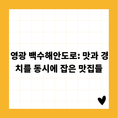 영광 백수해안도로: 맛과 경치를 동시에 잡은 맛집들