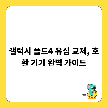 갤럭시 폴드4 유심 교체, 호환 기기 완벽 가이드