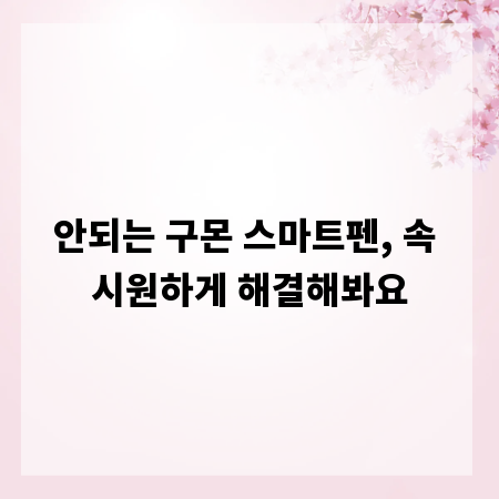 안되는 구몬 스마트펜, 속 시원하게 해결해봐요