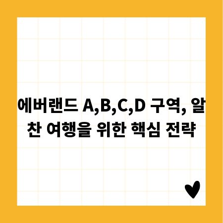 에버랜드 A,B,C,D 구역, 알찬 여행을 위한 핵심 전략