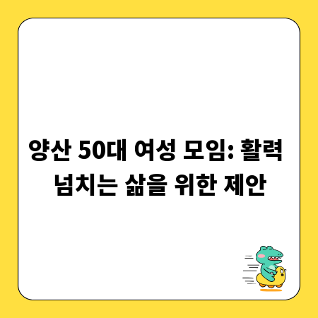 양산 50대 여성 모임: 활력 넘치는 삶을 위한 제안