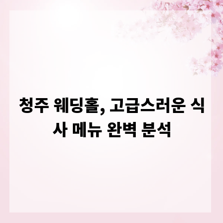 청주 웨딩홀, 고급스러운 식사 메뉴 완벽 분석