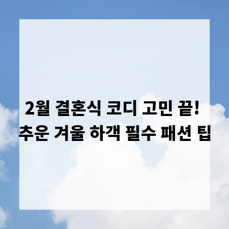 2월 결혼식 코디 고민 끝! 추운 겨울 하객 필수 패션 팁