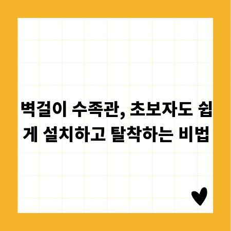 벽걸이 수족관, 초보자도 쉽게 설치하고 탈착하는 비법