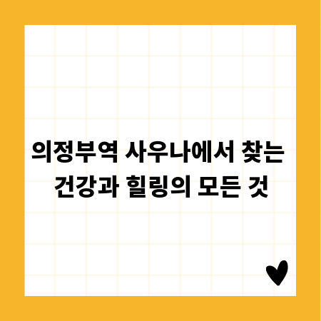 의정부역 사우나에서 찾는 건강과 힐링의 모든 것