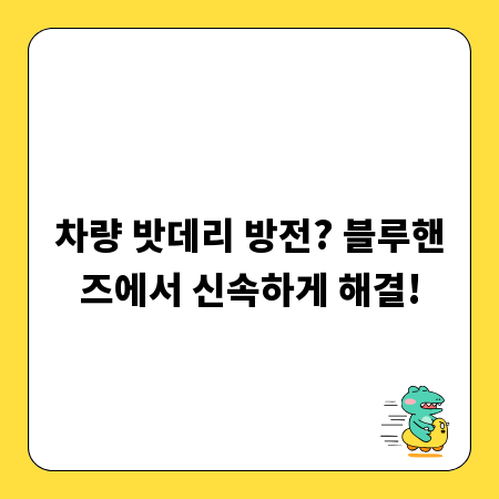 차량 밧데리 방전? 블루핸즈에서 신속하게 해결!