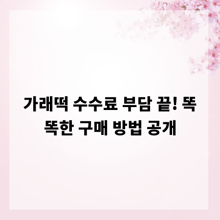 가래떡 수수료 부담 끝! 똑똑한 구매 방법 공개