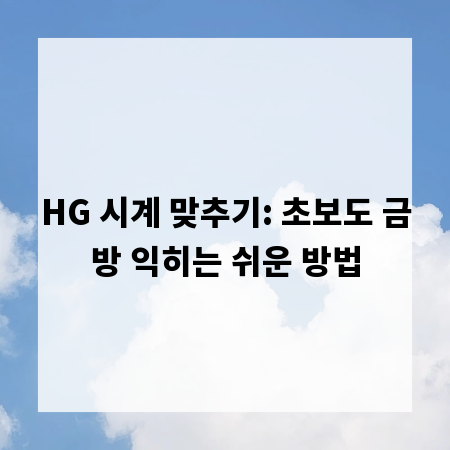 HG 시계 맞추기: 초보도 금방 익히는 쉬운 방법