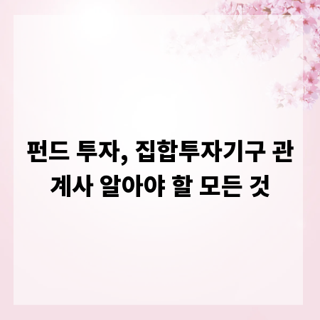 펀드 투자, 집합투자기구 관계사 알아야 할 모든 것