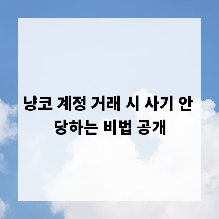 냥코 계정 거래 시 사기 안 당하는 비법 공개