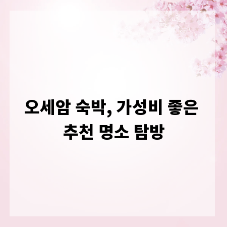 오세암 숙박, 가성비 좋은 추천 명소 탐방