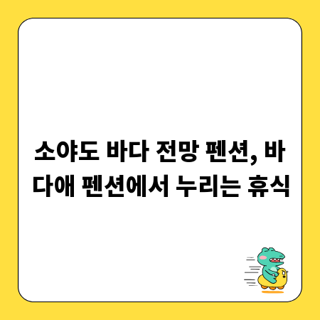 소야도 바다 전망 펜션, 바다애 펜션에서 누리는 휴식
