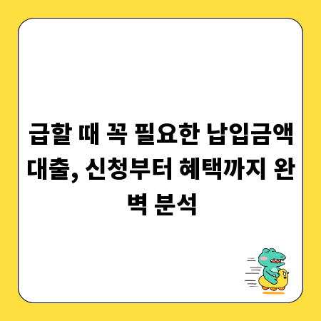 급할 때 꼭 필요한 납입금액대출, 신청부터 혜택까지 완벽 분석
